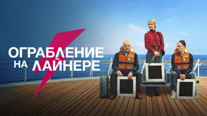 Ограбление на лайнере (фильм, 2021)