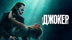 Джокер: Безумие на двоих (фильм, 2024)