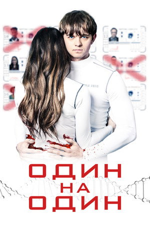Один на один (фильм, 2019)
