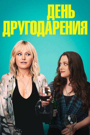 День другодарения (фильм, 2020)