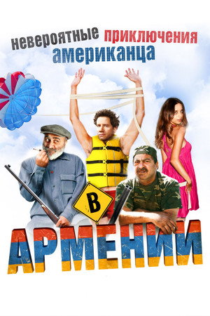 Невероятные приключения американца в Армении (фильм, 2012)