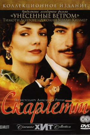 Скарлетт (сериал, 1994)