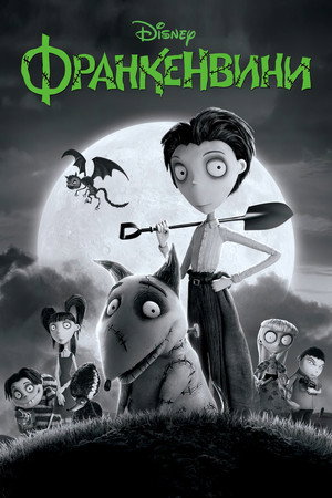 Франкенвини (мультфильм, 2012)