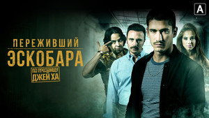 Переживший Эскобара: по прозвищу Джей Ха (сериал, 2017)