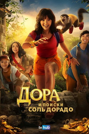 Дора и поиски Соль Дорадо (фильм, 2025)