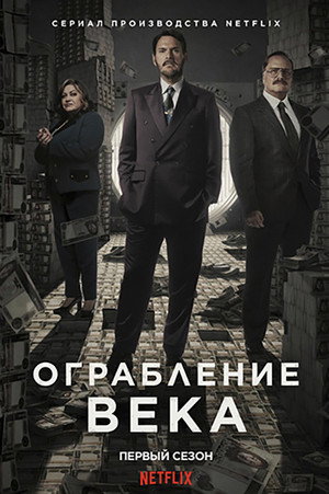 Ограбление века (сериал, 2020)