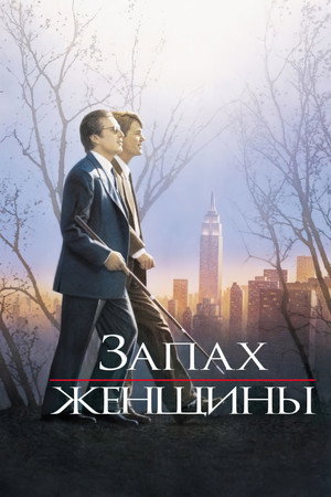 Запах женщины (фильм, 1992)