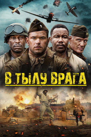 В тылу врага (фильм, 2022)