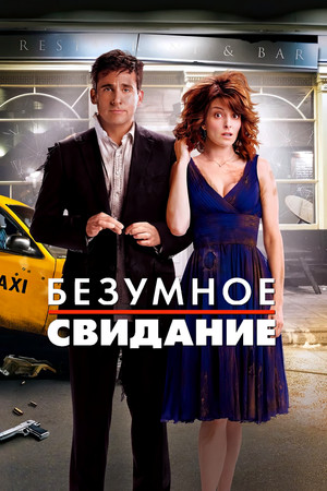 Безумное свидание (фильм, 2010)