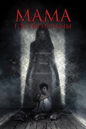 Мама: гостья из тьмы (фильм, 2019)