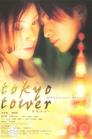 Токийская башня (фильм, 2005)