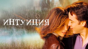 Интуиция (фильм, 2001)
