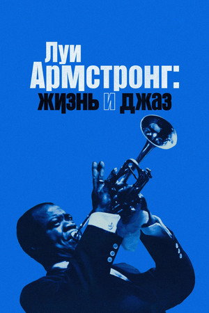 Луи Армстронг: Жизнь и джаз (фильм, 2022)