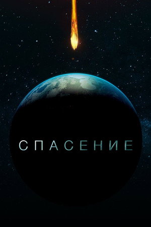 Спасение (сериал, 2017)