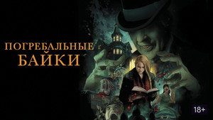 Погребальные байки (фильм, 2019)