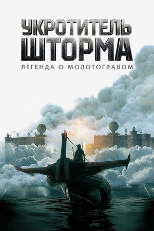 Всадник шторма: Легенда о Молоте (фильм, 2026)