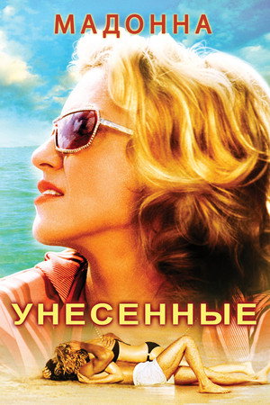 Унесенные морем (фильм, 2002)