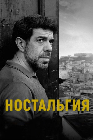 Ностальгия (фильм, 2022)