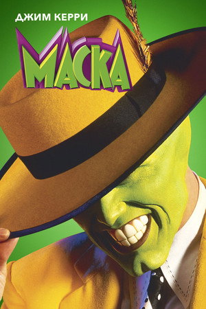 Маска (фильм, 1994)