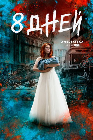 Восемь дней (сериал, 2019)