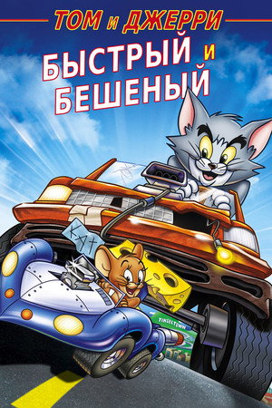 Том и Джерри: Быстрый и бешеный (мультфильм, 2005)