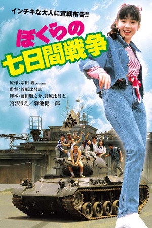 Наша семидневная война (фильм, 1988)