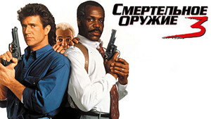 Смертельное оружие 3 (фильм, 1992)