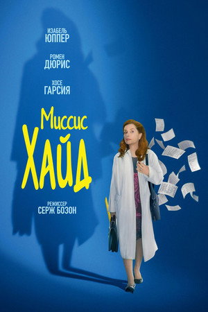 Миссис Хайд (фильм, 2017)