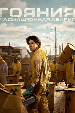 Гояния: Радиационная авария (сериал, 2026)