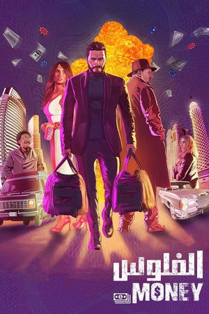 Деньги (фильм, 2019)