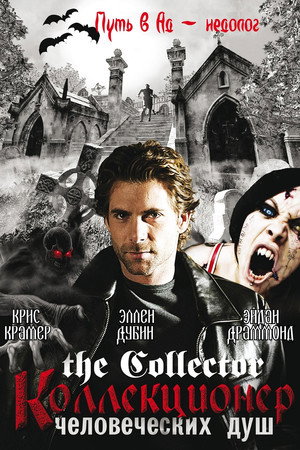 Коллекционер человеческих душ (сериал, 2004)