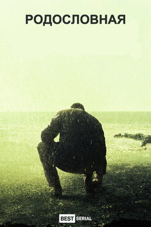 Родословная (сериал, 2015)