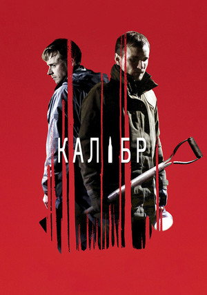 Калибр (фильм, 2018)