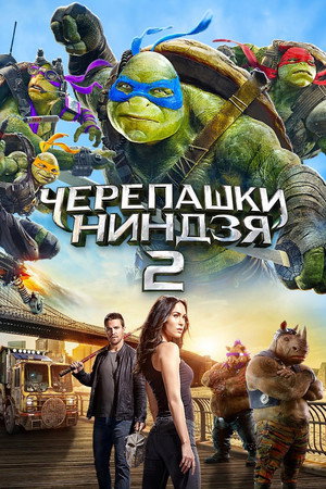 Черепашки-ниндзя 2 (фильм, 2016)