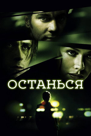 Останься (фильм, 2005)