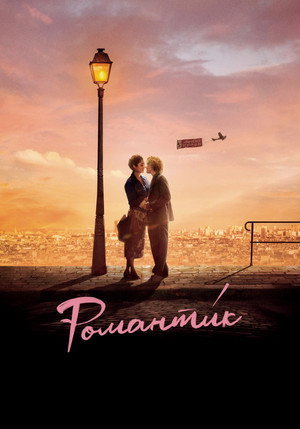 Романти́к (фильм, 2022)