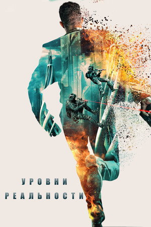 Уровни (фильм, 2024)