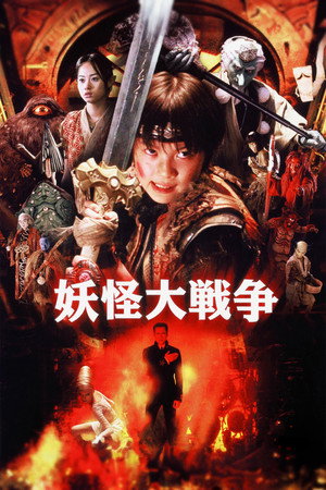 Великая война гоблинов (фильм, 2005)