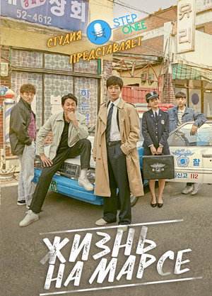 Жизнь на Марсе (сериал, 2018)