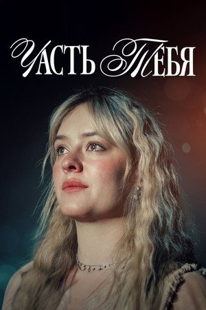 Часть тебя (фильм, 2024)