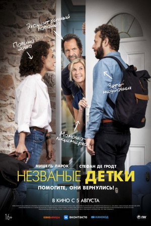 Незваные детки (фильм, 2020)