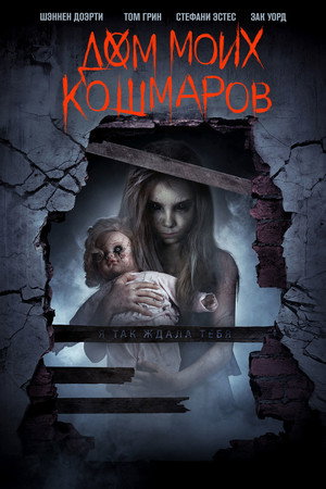 Дом моих кошмаров (фильм, 2017)