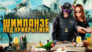 Шимпанзе под прикрытием (фильм, 2021)