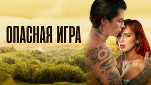Пробуждение 2: Игра в любовь (фильм, 2022)