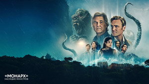 «Монарх»: Наследие монстров (сериал, 2023)
