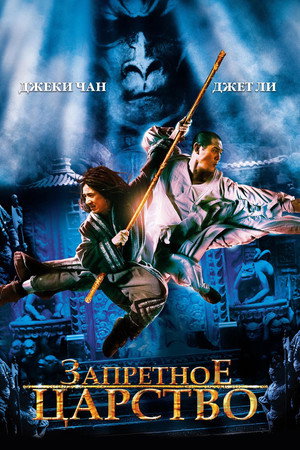 Запретное царство (фильм, 2008)