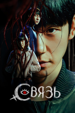 Связь (сериал, 2022)