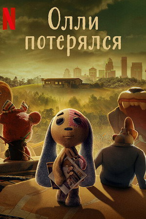 Олли потерялся (мультсериал, 2022)