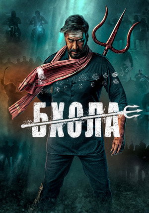 Бхола (фильм, 2023)