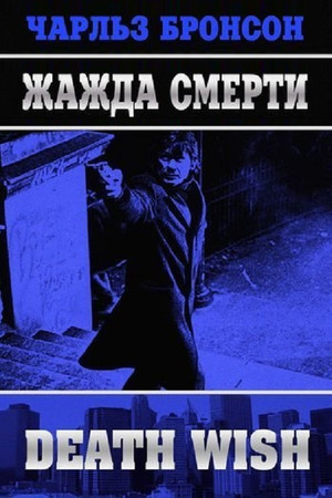 Жажда смерти (фильм, 1974)